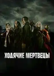 Постер сериала Ходячие мертвецы