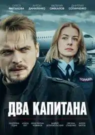 Постер сериала Два капитана