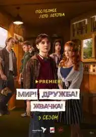 Постер сериала Мир! Дружба! Жвачка!