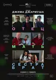 Постер фильма Отец мать сестра брат