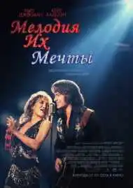 Постер фильма Мелодия их мечты